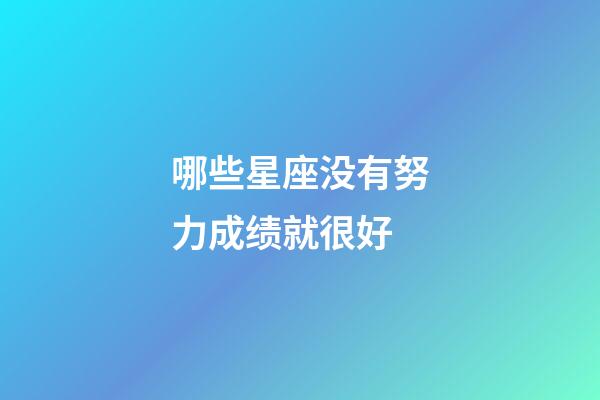 哪些星座没有努力成绩就很好-第1张-星座运势-玄机派