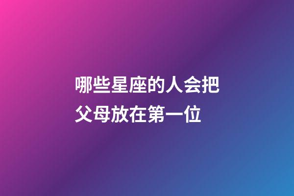 哪些星座的人会把父母放在第一位-第1张-星座运势-玄机派