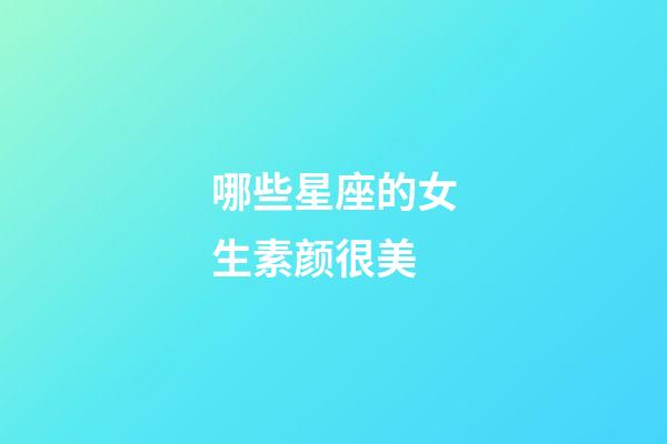 哪些星座的女生素颜很美-第1张-星座运势-玄机派