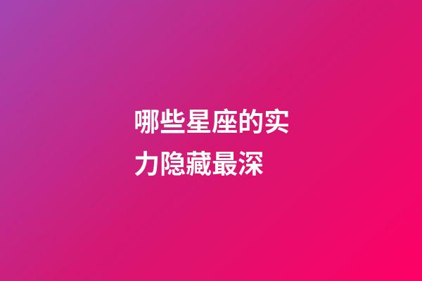 哪些星座的实力隐藏最深-第1张-星座运势-玄机派