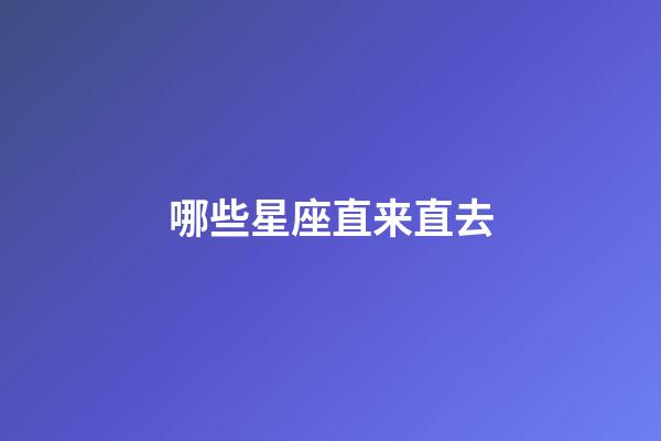哪些星座直来直去-第1张-星座运势-玄机派