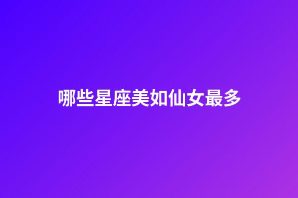 哪些星座美如仙女最多-第1张-星座运势-玄机派