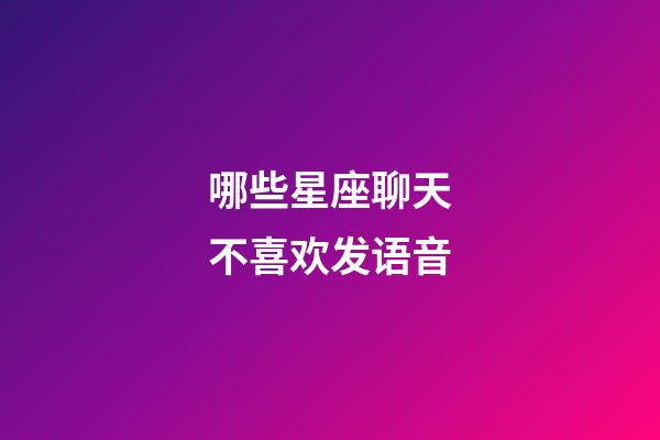 哪些星座聊天不喜欢发语音-第1张-星座运势-玄机派