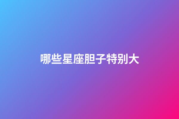 哪些星座胆子特别大-第1张-星座运势-玄机派