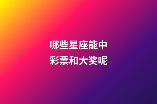 哪些星座能中彩票和大奖呢-第1张-星座运势-玄机派