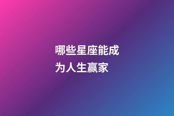 哪些星座能成为人生赢家-第1张-星座运势-玄机派