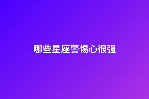 哪些星座警惕心很强-第1张-星座运势-玄机派