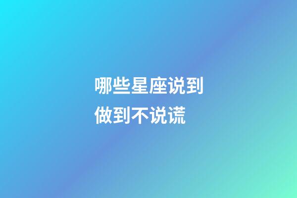 哪些星座说到做到不说谎-第1张-星座运势-玄机派