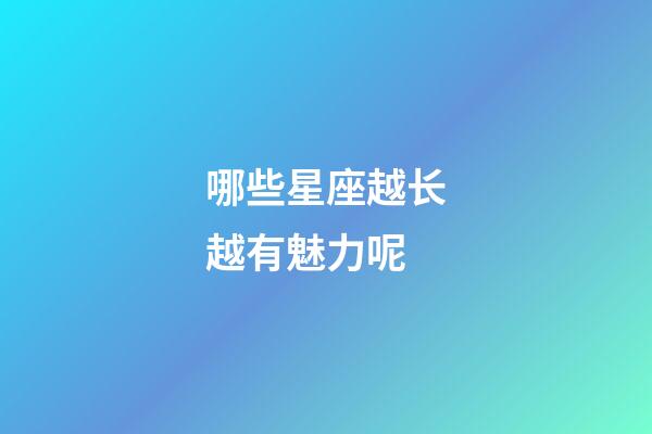 哪些星座越长越有魅力呢-第1张-星座运势-玄机派