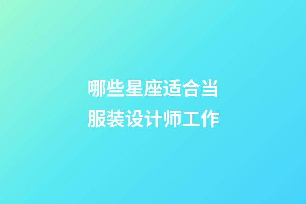 哪些星座适合当服装设计师工作-第1张-星座运势-玄机派