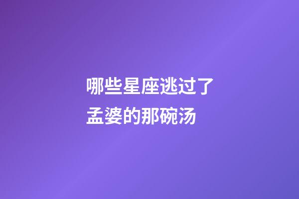 哪些星座逃过了孟婆的那碗汤-第1张-星座运势-玄机派