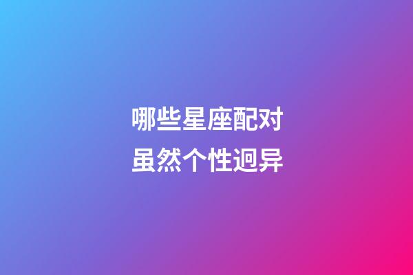 哪些星座配对虽然个性迥异-第1张-星座运势-玄机派