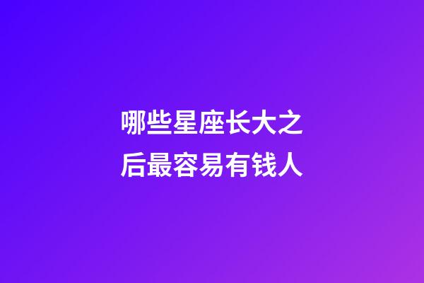 哪些星座长大之后最容易有钱人-第1张-星座运势-玄机派