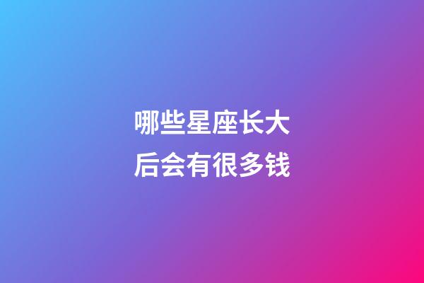 哪些星座长大后会有很多钱-第1张-星座运势-玄机派