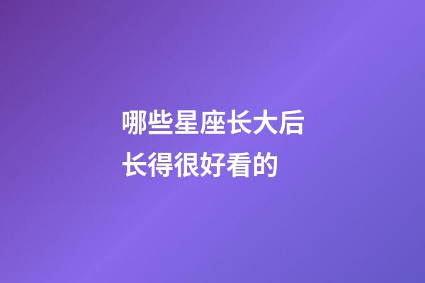 哪些星座长大后长得很好看的-第1张-星座运势-玄机派