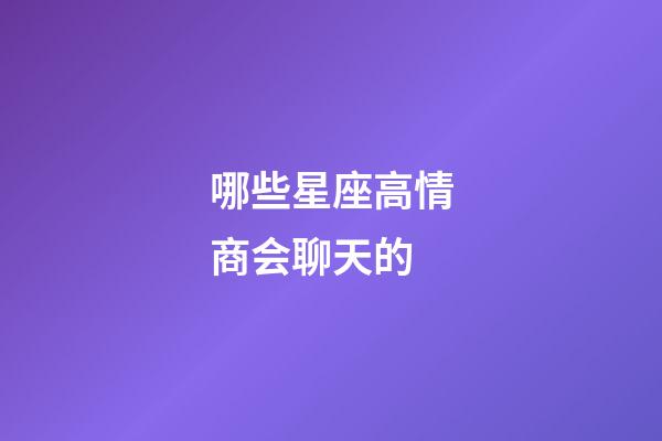 哪些星座高情商会聊天的-第1张-星座运势-玄机派