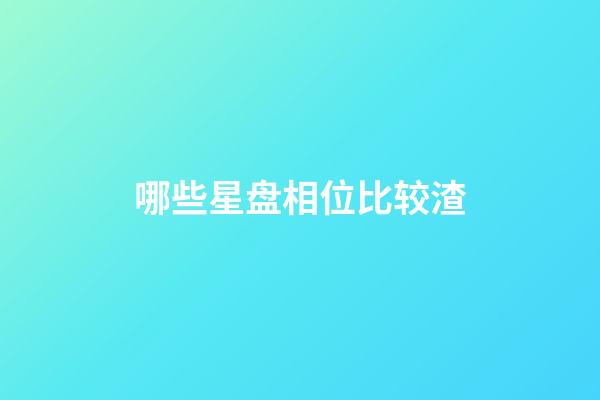 哪些星盘相位比较渣-第1张-星座运势-玄机派