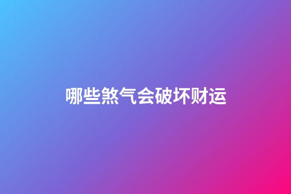 哪些煞气会破坏财运