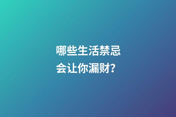 哪些生活禁忌会让你漏财？