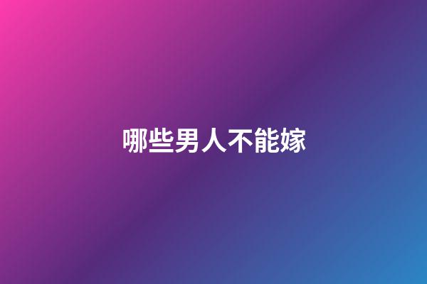 哪些男人不能嫁