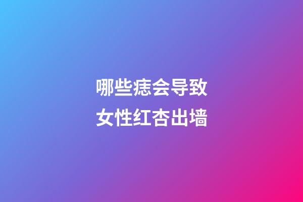 哪些痣会导致女性红杏出墙