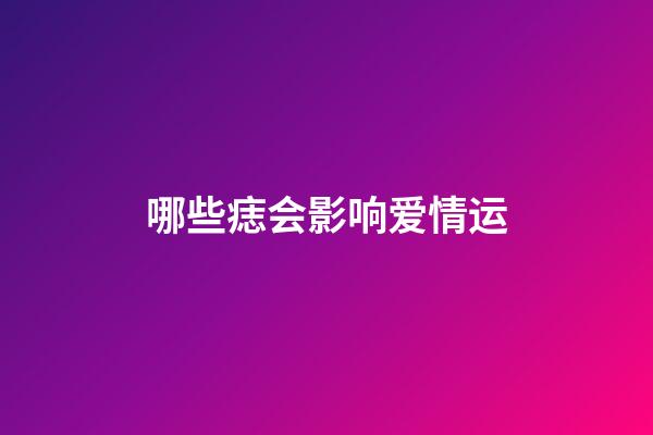 哪些痣会影响爱情运