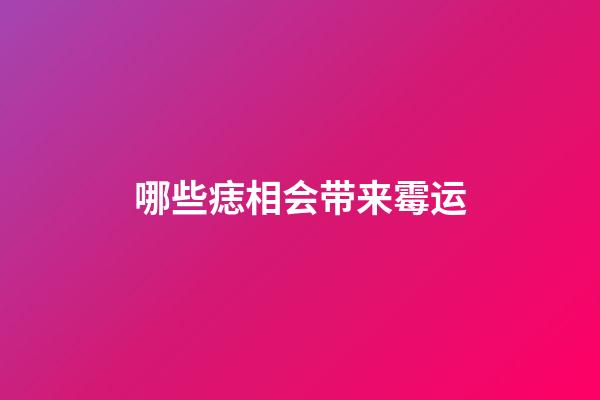 哪些痣相会带来霉运?