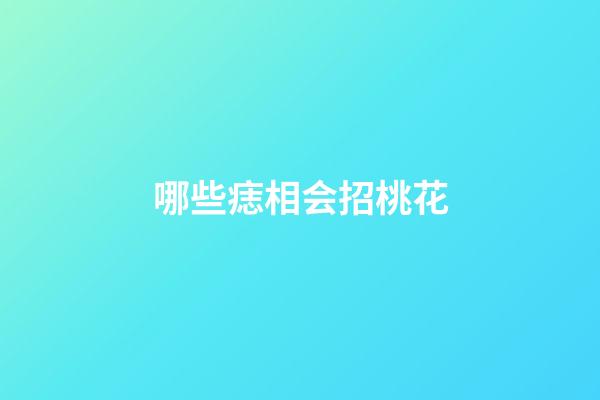 哪些痣相会招桃花