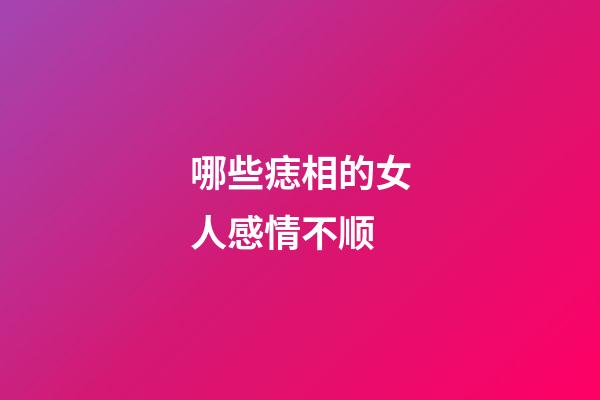 哪些痣相的女人感情不顺
