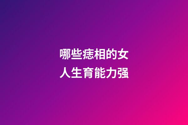 哪些痣相的女人生育能力强?