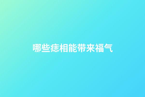 哪些痣相能带来福气