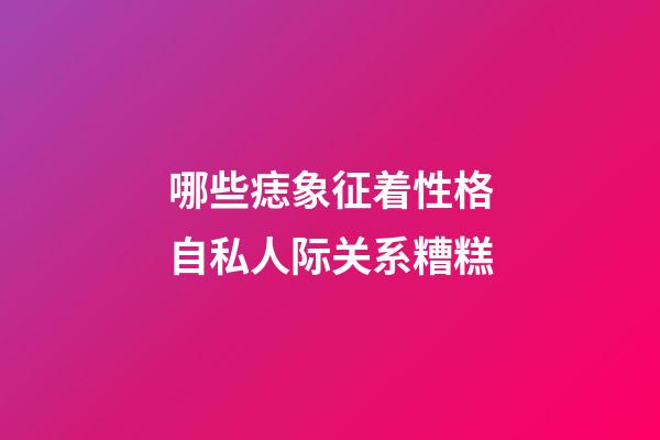哪些痣象征着性格自私人际关系糟糕?