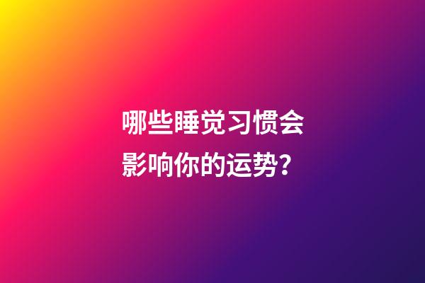 哪些睡觉习惯会影响你的运势？
