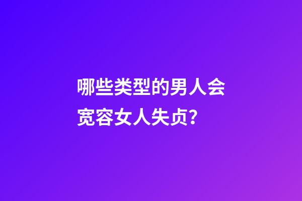 哪些类型的男人会宽容女人失贞？
