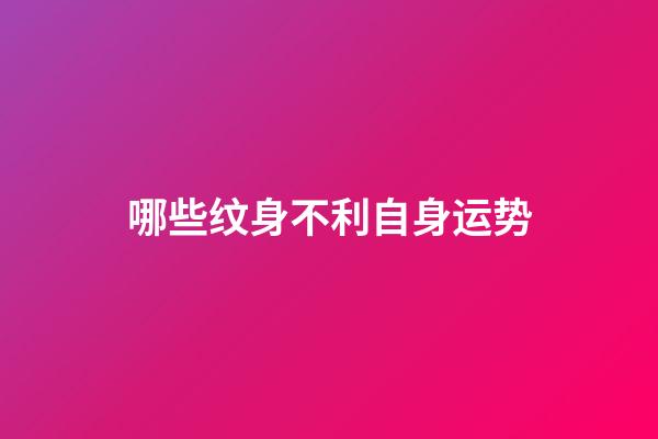 哪些纹身不利自身运势