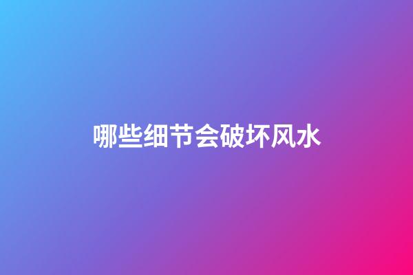 哪些细节会破坏风水