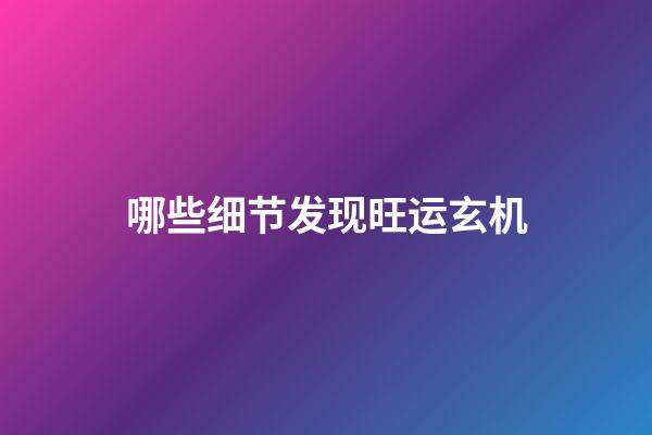 哪些细节发现旺运玄机