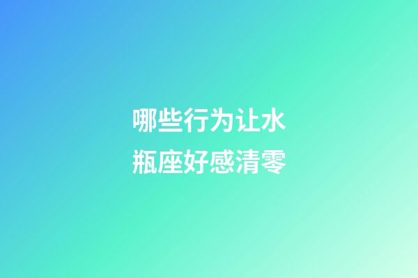 哪些行为让水瓶座好感清零-第1张-星座运势-玄机派