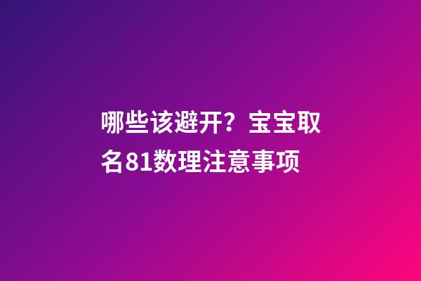 哪些该避开？宝宝取名81数理注意事项