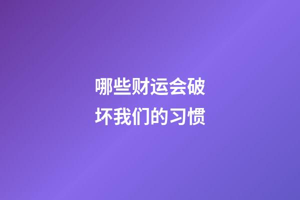 哪些财运会破坏我们的习惯