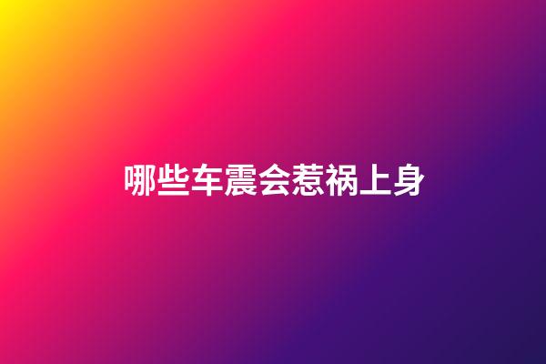 哪些车震会惹祸上身