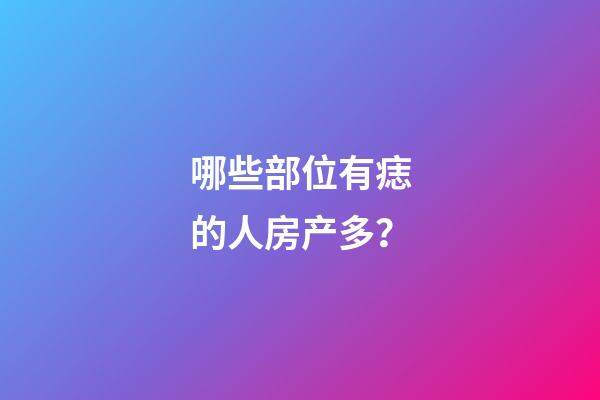 哪些部位有痣的人房产多？