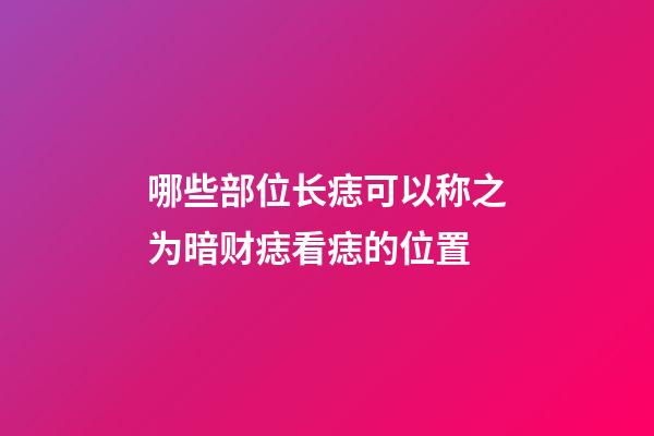哪些部位长痣可以称之为暗财痣?看痣的位置