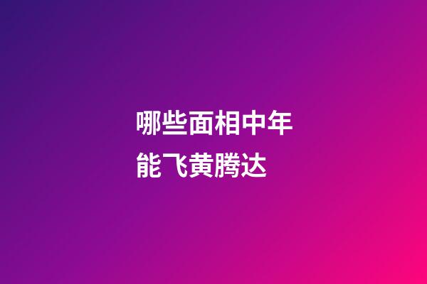 哪些面相中年能飞黄腾达