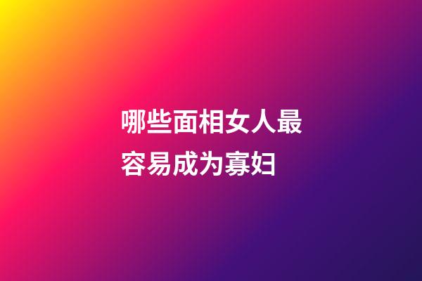 哪些面相女人最容易成为寡妇