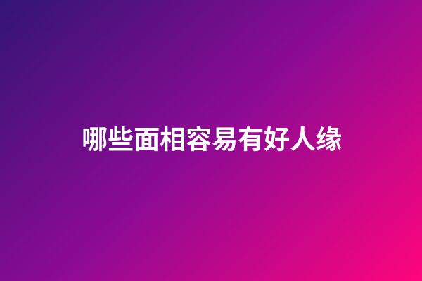 哪些面相容易有好人缘