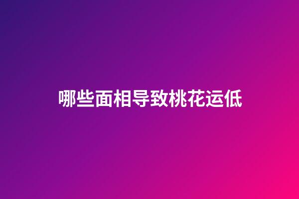 哪些面相导致桃花运低