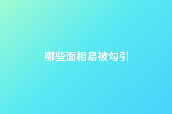 哪些面相易被勾引