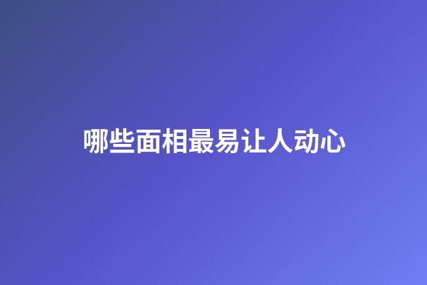 哪些面相最易让人动心