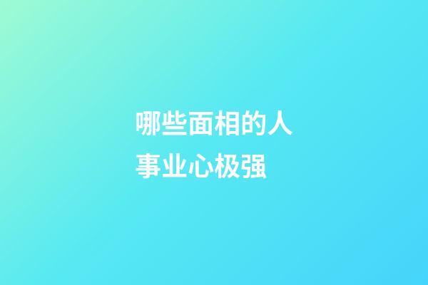 哪些面相的人事业心极强